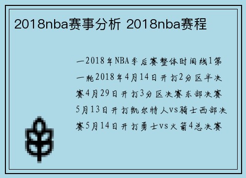2018nba赛事分析 2018nba赛程
