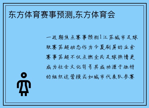 东方体育赛事预测,东方体育会